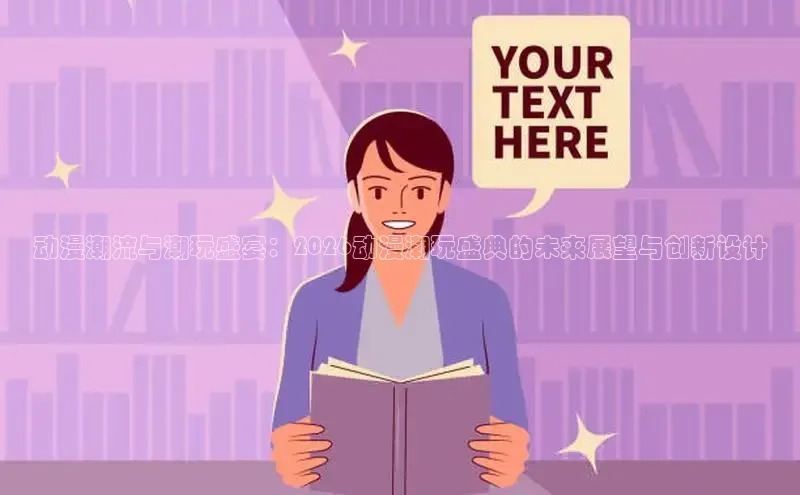 动漫潮流与潮玩盛宴：2026动漫潮玩盛典的未来展望与创新设计