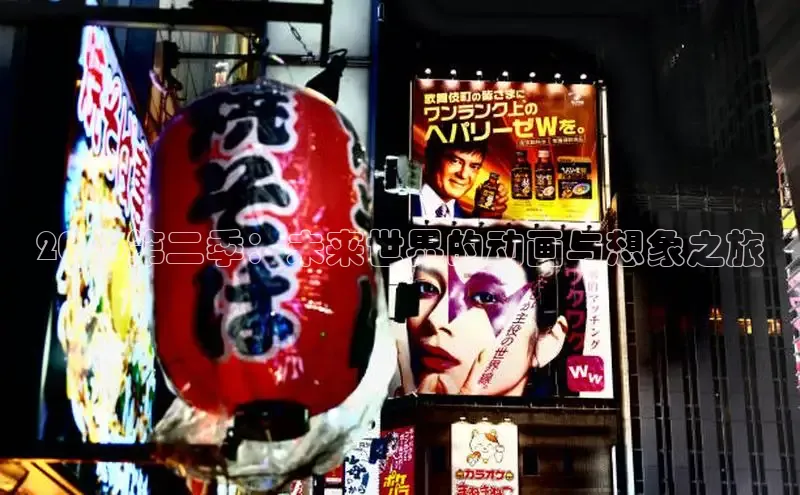 2026第二季：未来世界的动画与想象之旅
