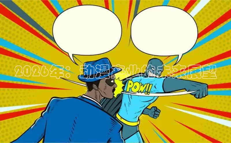 2026年：动漫产业的未来展望